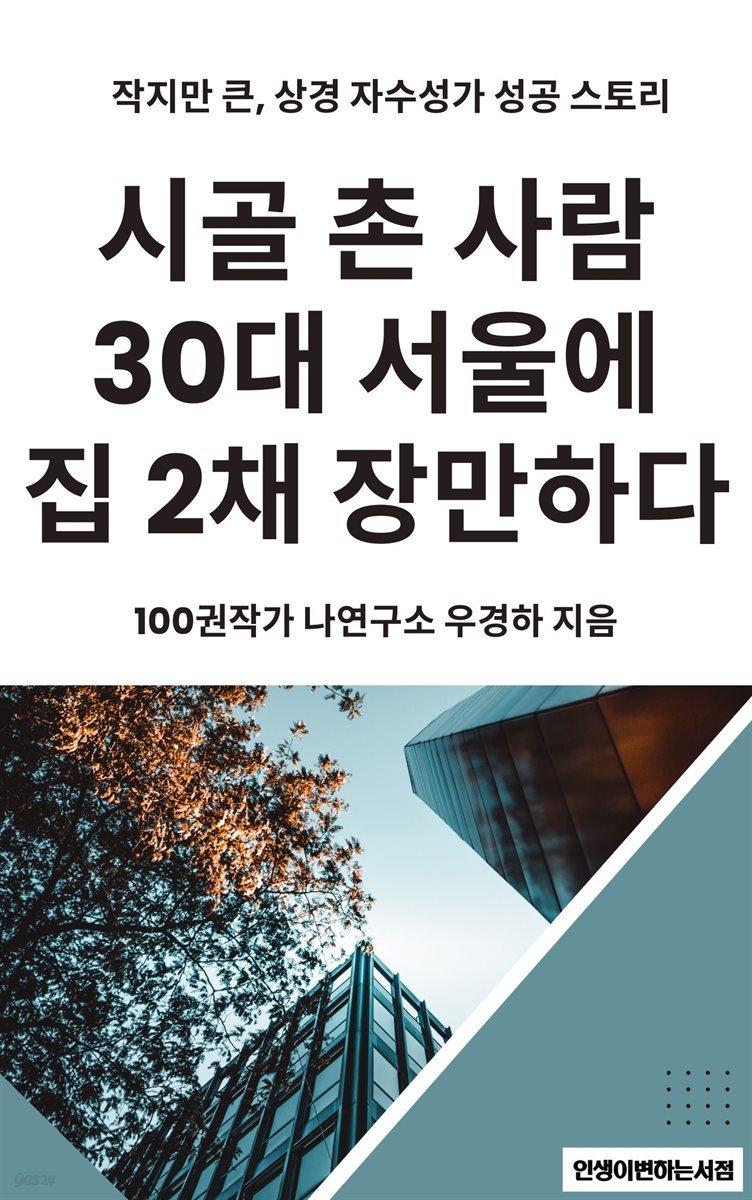 시골 촌 사람 30대  서울에 집 2채 장만하다