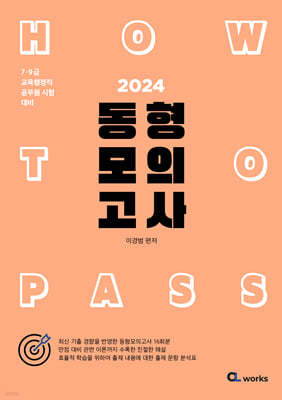 2024 HOW TO PASS 동형 모의고사