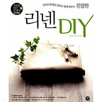 친절한 리넨 DIY - DVD 동영상 강의로 쉽게 배우는  (부록포함) 