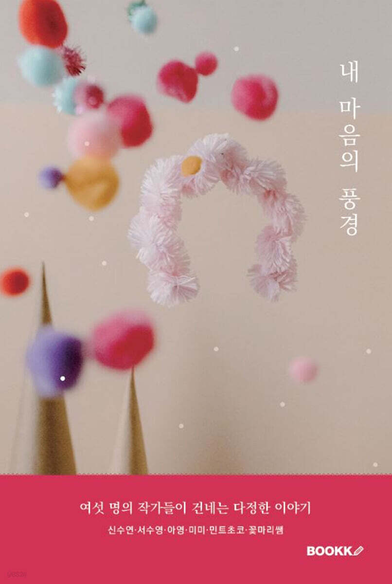 내 마음의 풍경 - 예스24