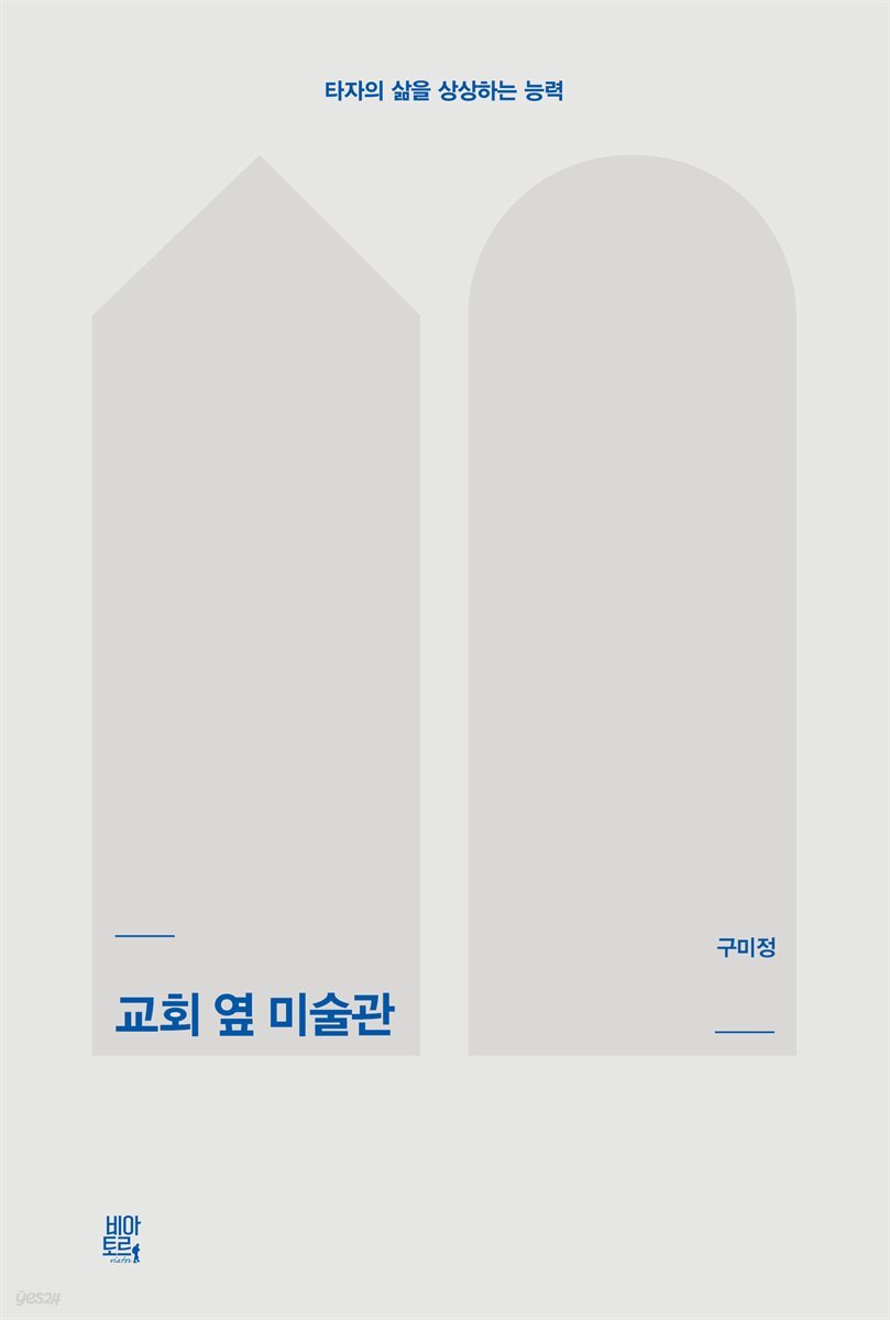 교회 옆 미술관