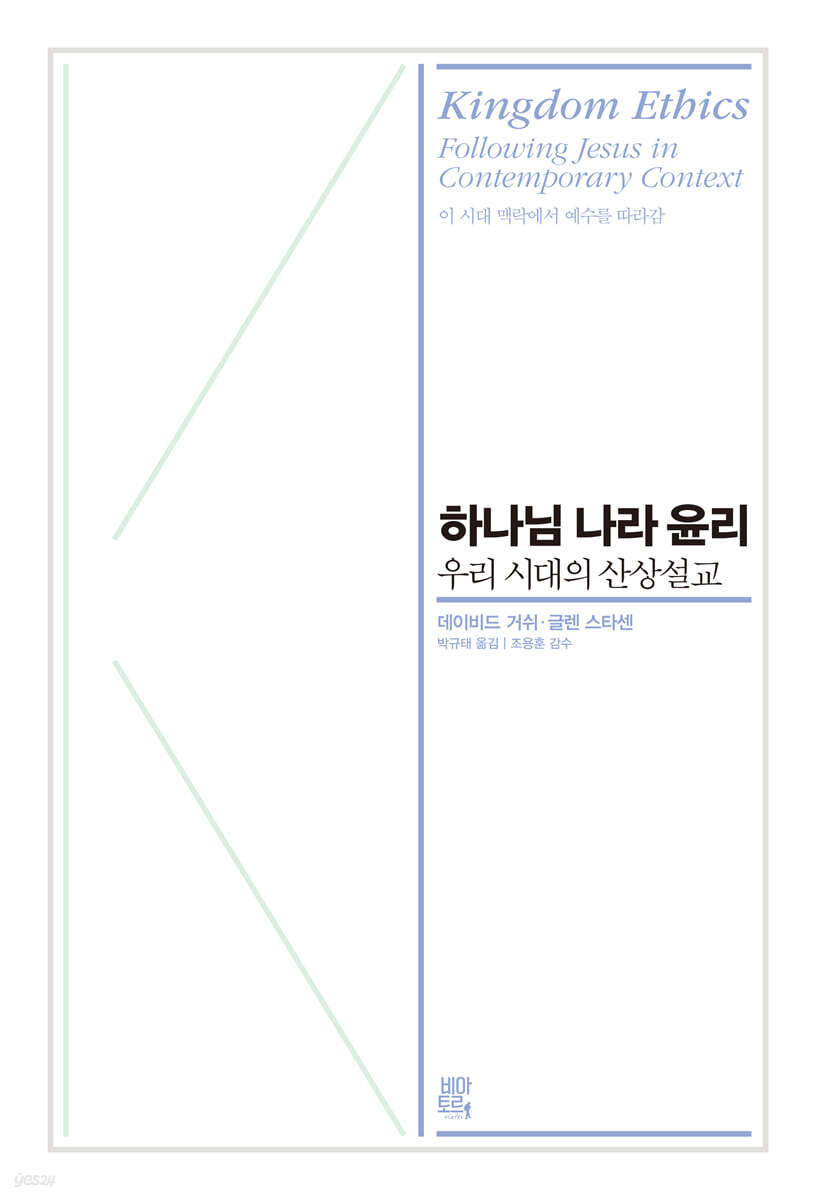 하나님 나라 윤리