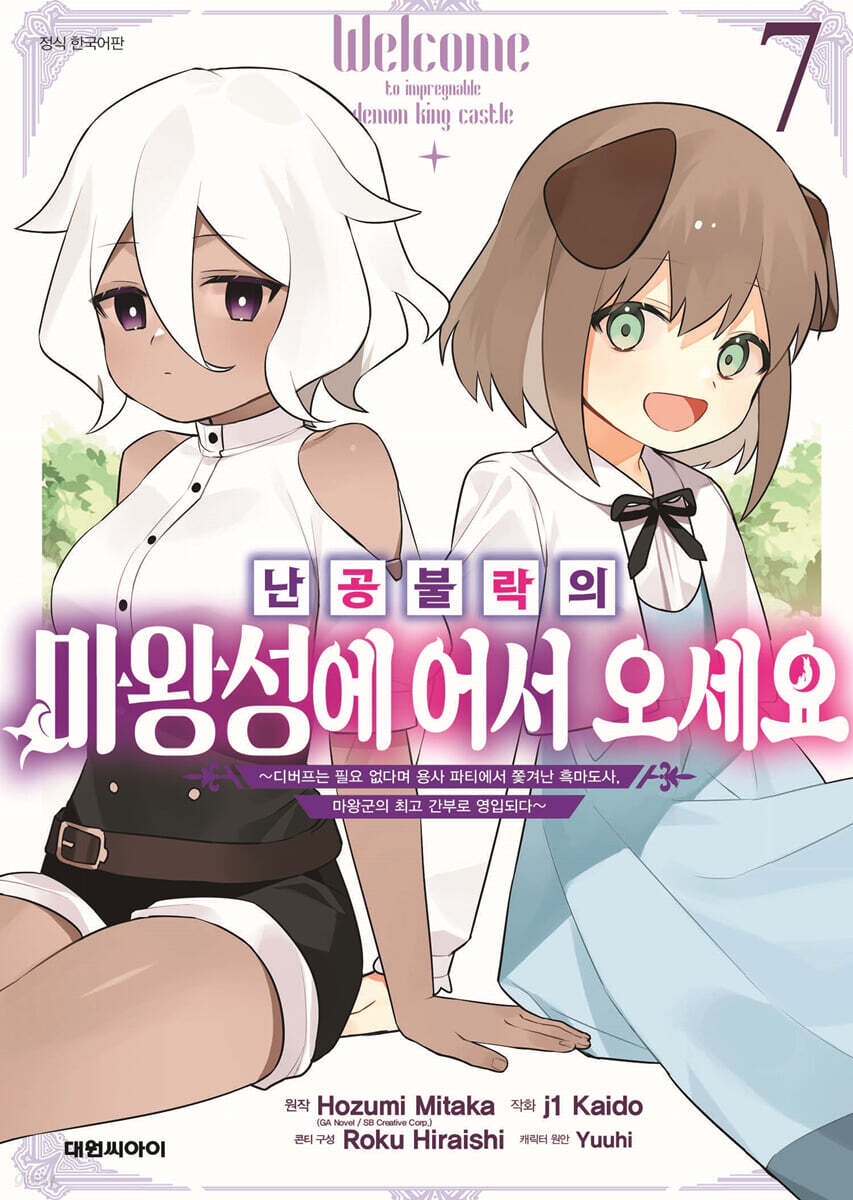 난공불락의 마왕성에 어서 오세요 7