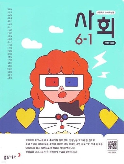 동아 초등학교 사회 6-1 교과서(박영석)교사용교과서 개정판