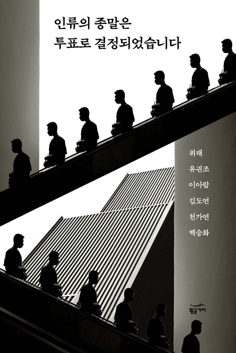 [100% 페이백][대여] 인류의 종말은 투표로 결정되었습니다