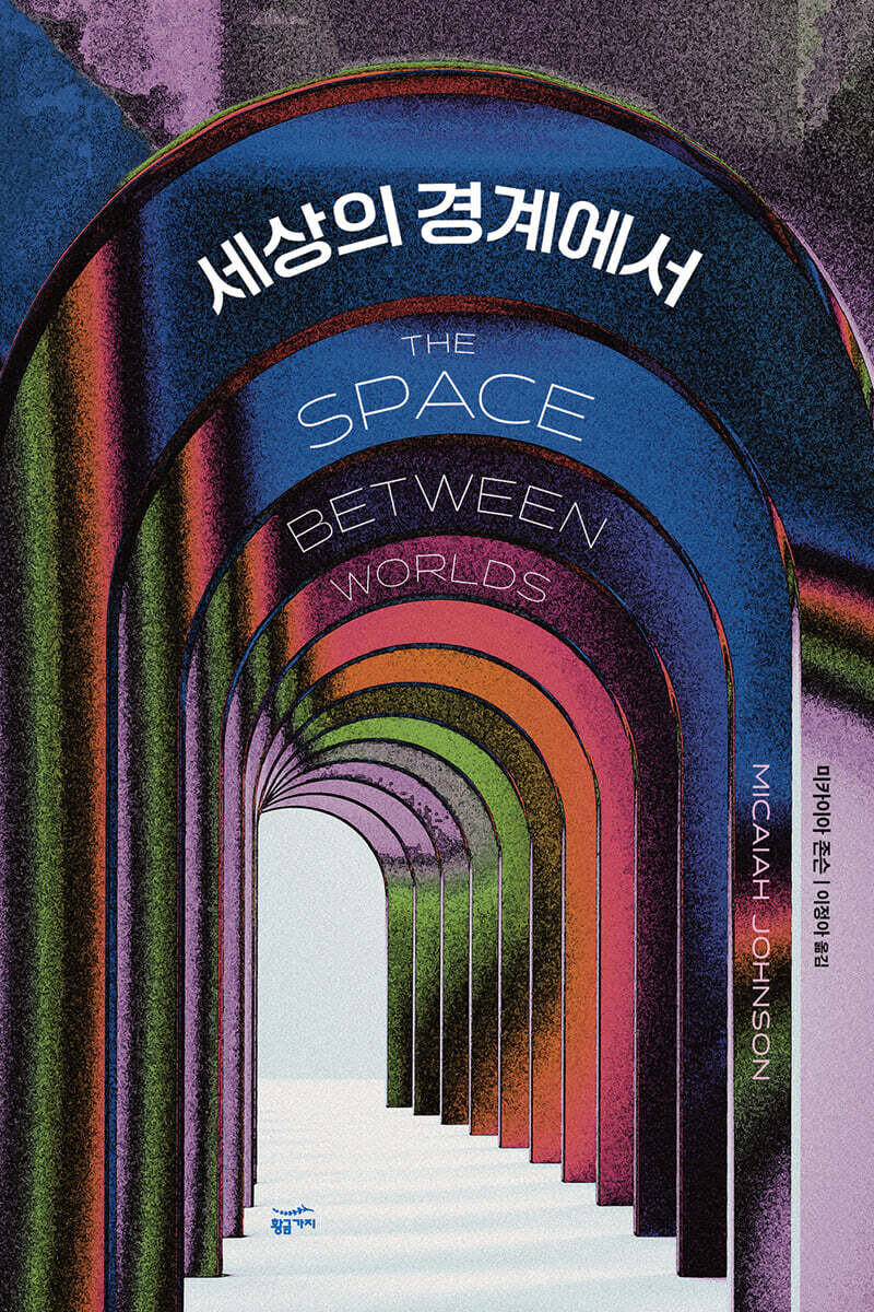 [100% 페이백][대여] 세상의 경계에서