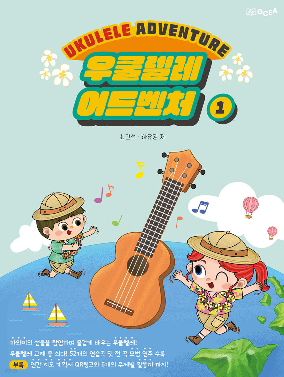 우쿨렐레 어드벤처 1