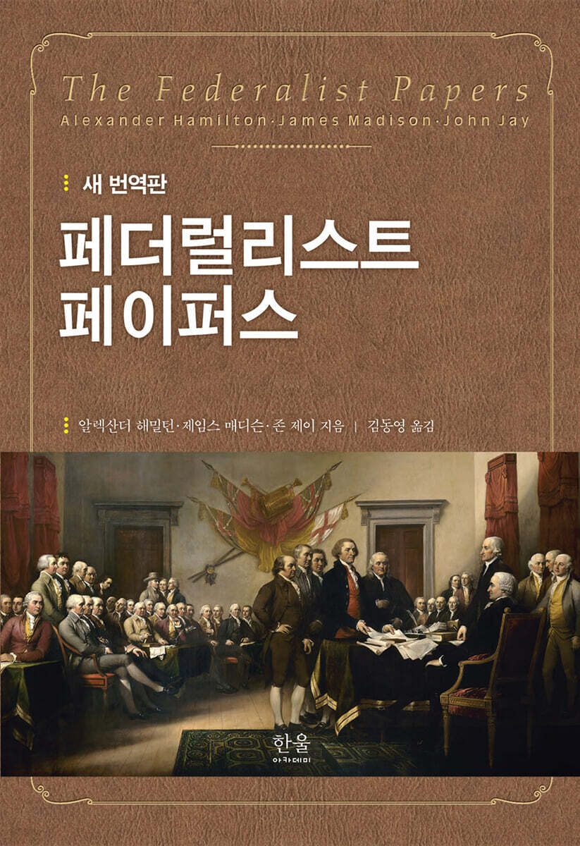 페더럴리스트 페이퍼스 새 번역판