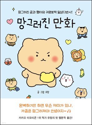 망그러진 만화 : 망그러진 곰과 햄터의 귀염뽀짝 일상다반사!