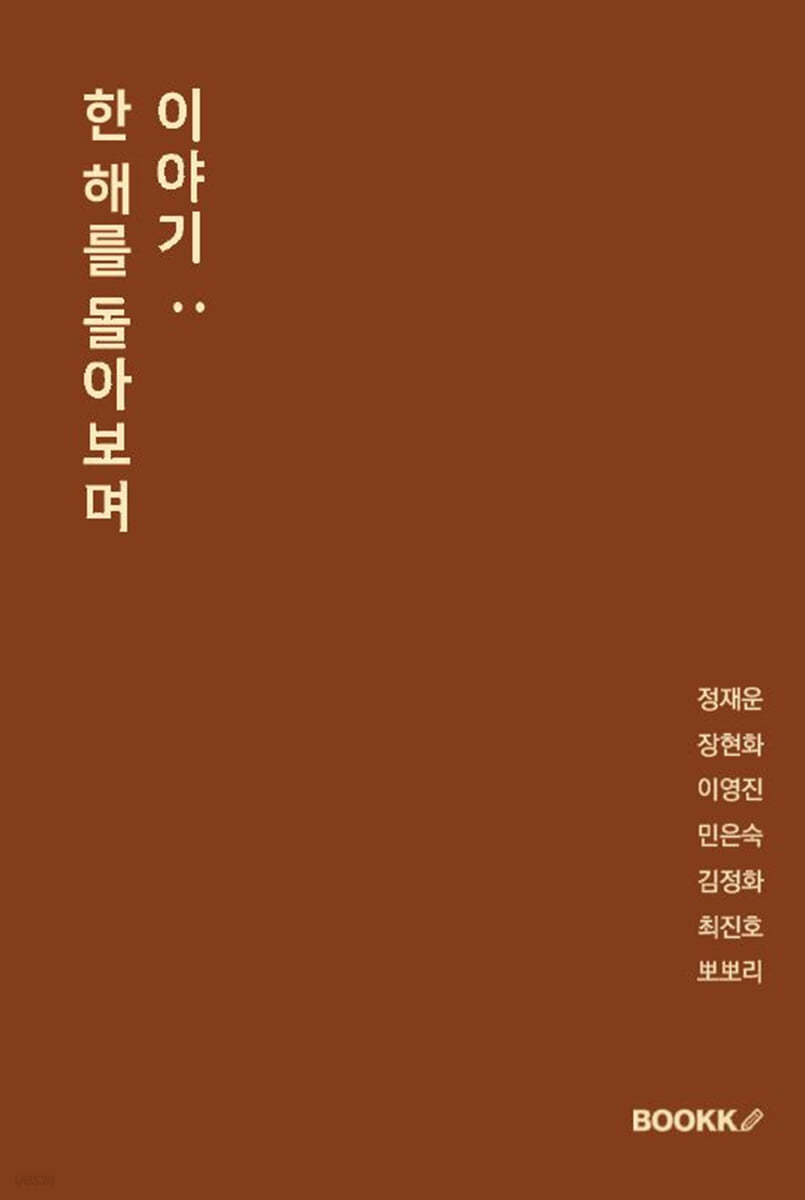 이야기 : 한 해를 돌아보며