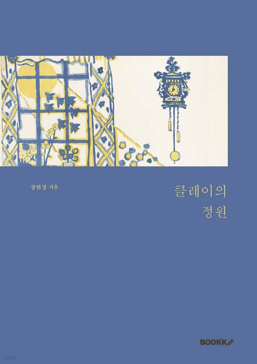 클레이의 정원