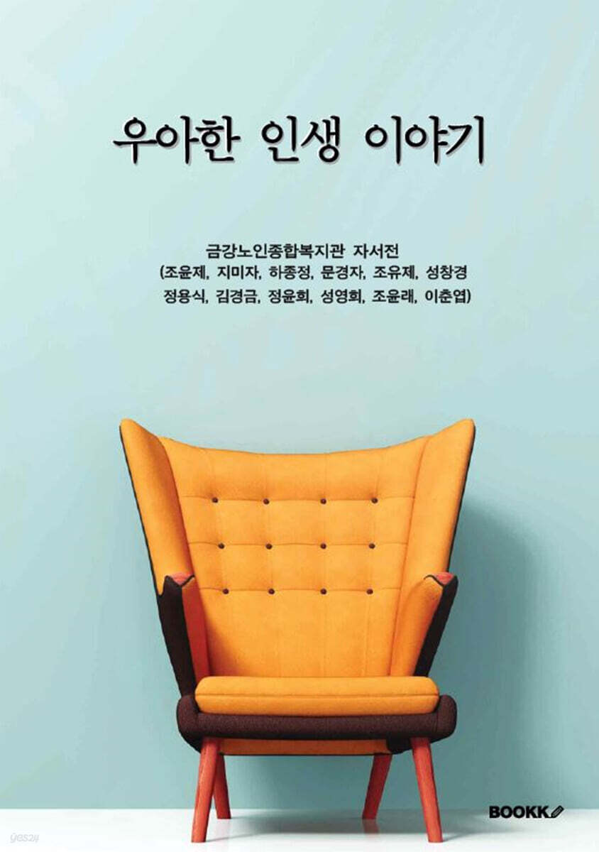 우아한 인생 이야기 - 예스24
