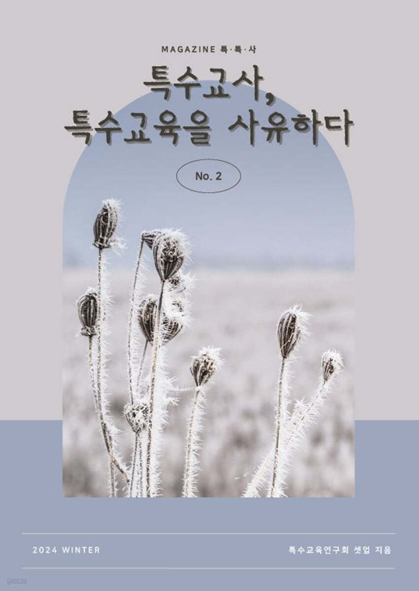 특수교사, 특수교육을 사유하다 2