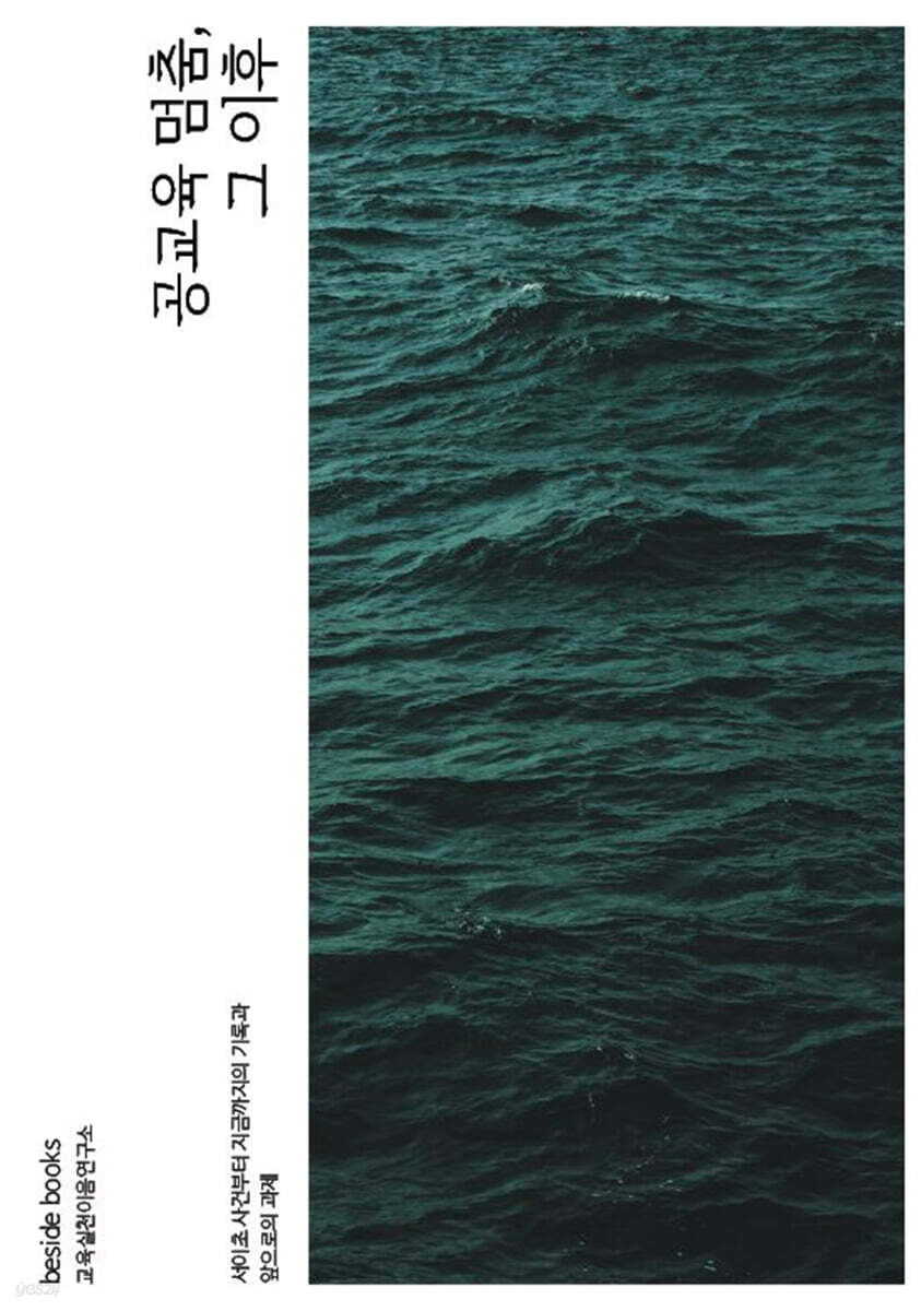 공교육 멈춤, 그 이후