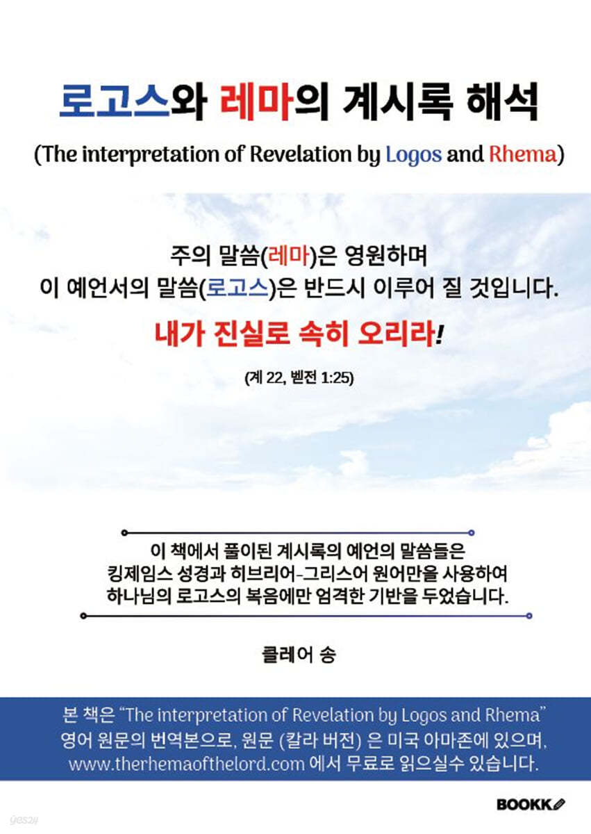 로고스와 레마의 계시록 해석