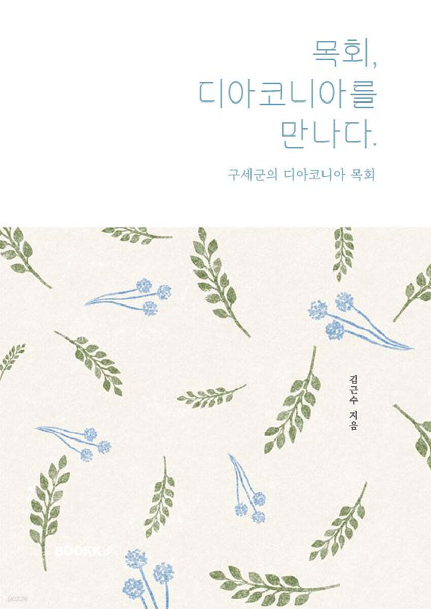 목회, 디아코니아를 만나다. - 예스24