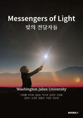 Messengers of Light 빛의 전달자들