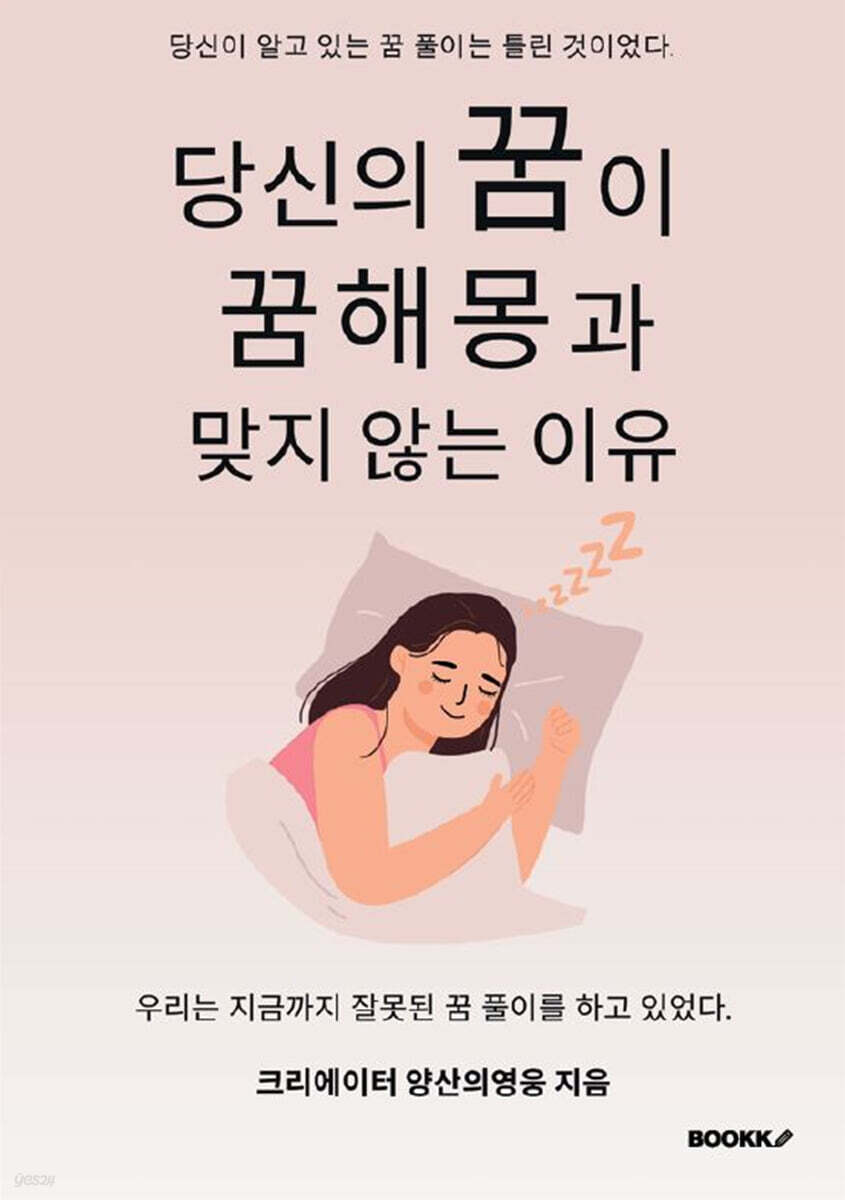 당신의 꿈이 꿈해몽과 맞지 않는 이유