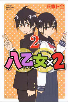 八乙女×2  2