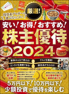 嚴選!株主優待 2024