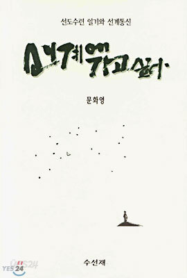 선계에 가고 싶다