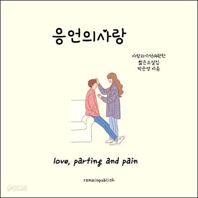 응언의사랑
