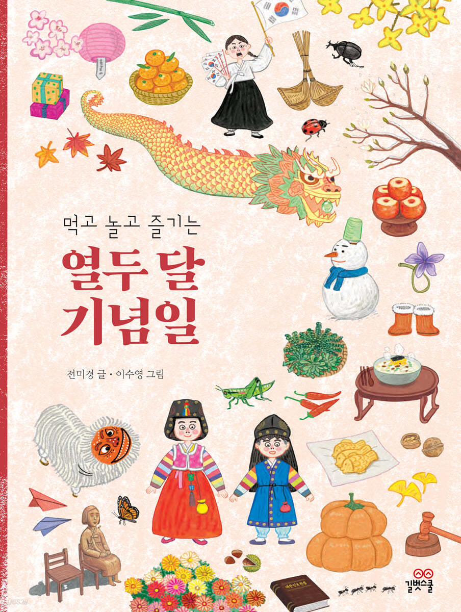 먹고 놀고 즐기는 열두달 기념일