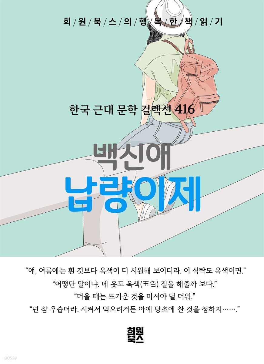 백신애 - 납량이제