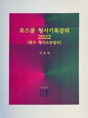 로스쿨 형사기록강의 2022 [필수 형사소송법리] 