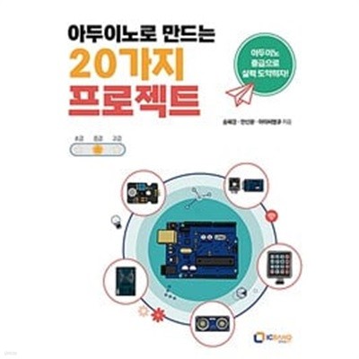 아두이노로 만드는 20가지 프로젝트