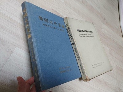 한국근대미술(한국근대미술60년전도록), 국립현대미술관 편, 고려서적주식회사 발행, 1980초판