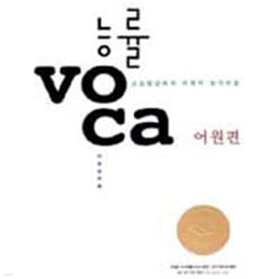 능률 VOCA 어원편