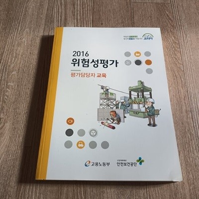 2016 위험성평가 - 평가담당자교육