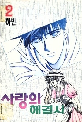 사랑의 해결사 1-2/완결(희귀도서)