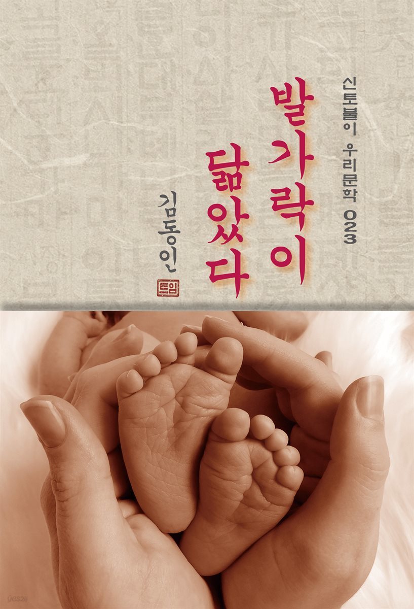 발가락이 닮았다 - 김동인 [신토불이 우리문학 023]
