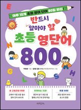 반드시 알아야 할 초등 영단어 800