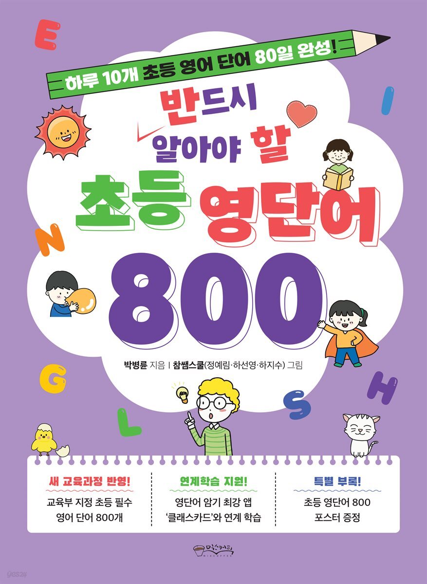 반드시 알아야 할 초등 영단어 800