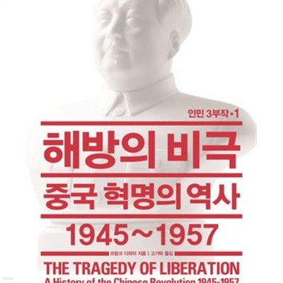 해방의 비극: 중국 혁명의 역사 1945~1957 (인민 3부작 1)