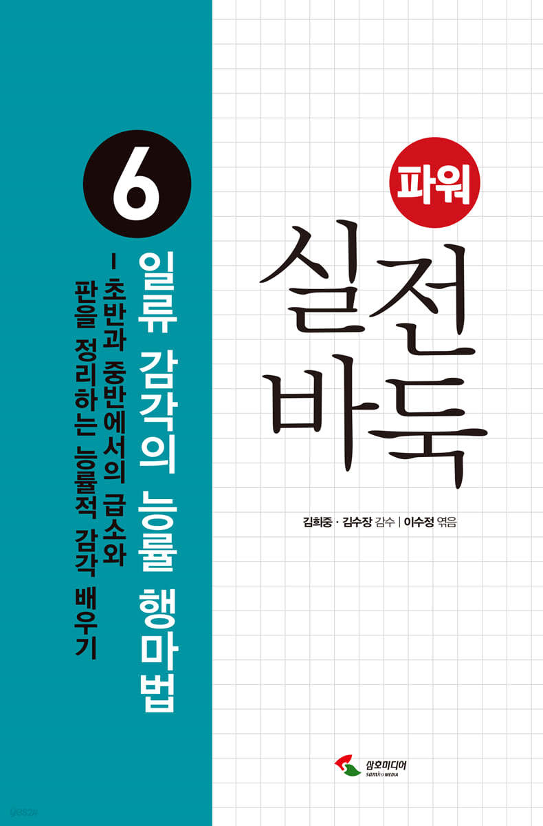 파워 실전 바둑 6 일류 감각의 능률 행마법