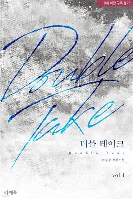 [세트] 더블 테이크 (총2권/완결)