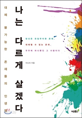 나는 다르게 살겠다