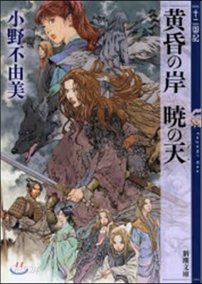 十二國記 黃昏の岸 曉の天