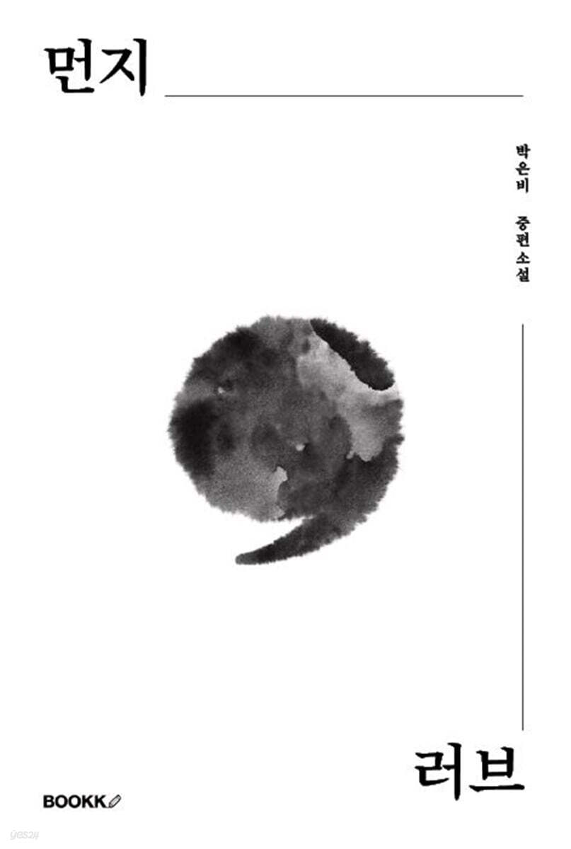 먼지, 러브