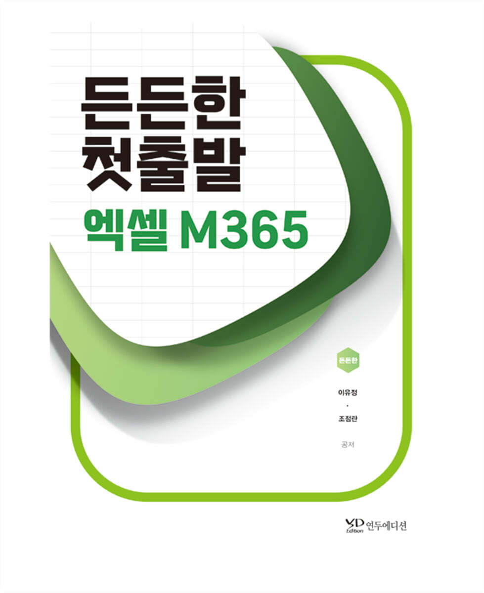 연두에디션 든든한 첫출발 엑셀 M365