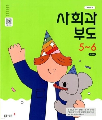 동아 초등학교 사회과 부도 5~6 교과서(박영석)새교육과정