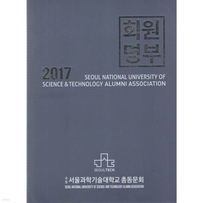 2017 국립 서울과학기술대학교 총동문회 회원면부 (전3권)