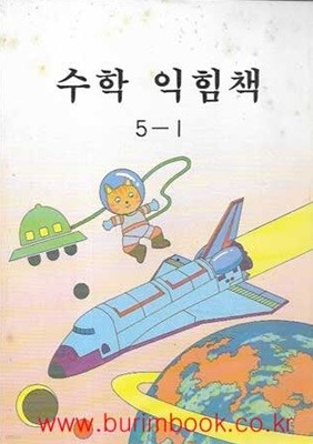 (상급) 1997-1998년판 6차 초등학교 수학 익힘책 5-1 교과서 (교육부)