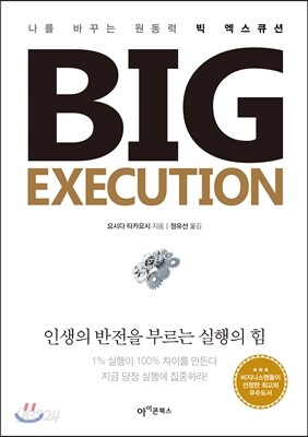 빅 엑스큐션 Big Execution