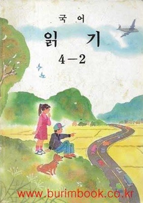 1996년판 초등학교 국어 읽기 4-2 교과서 (교육부)