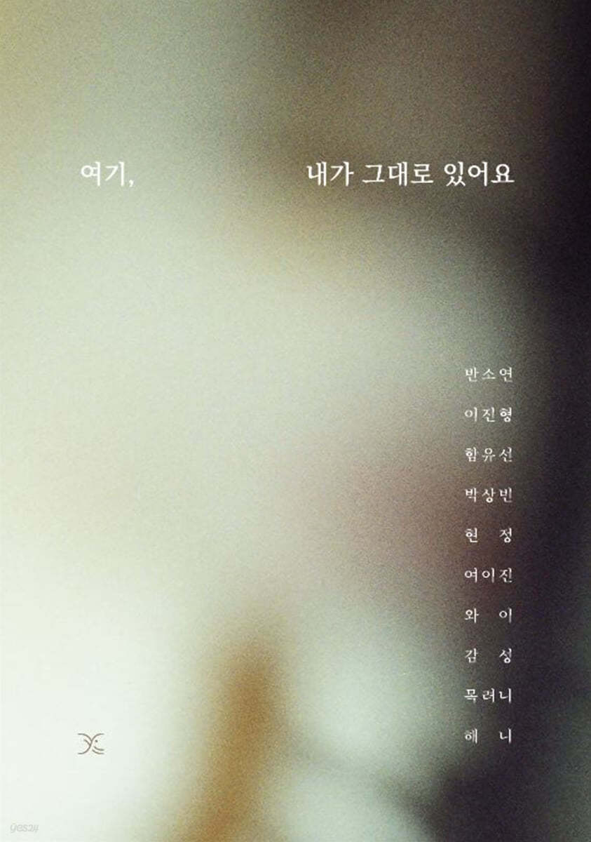 여기, 내가 그대로 있어요